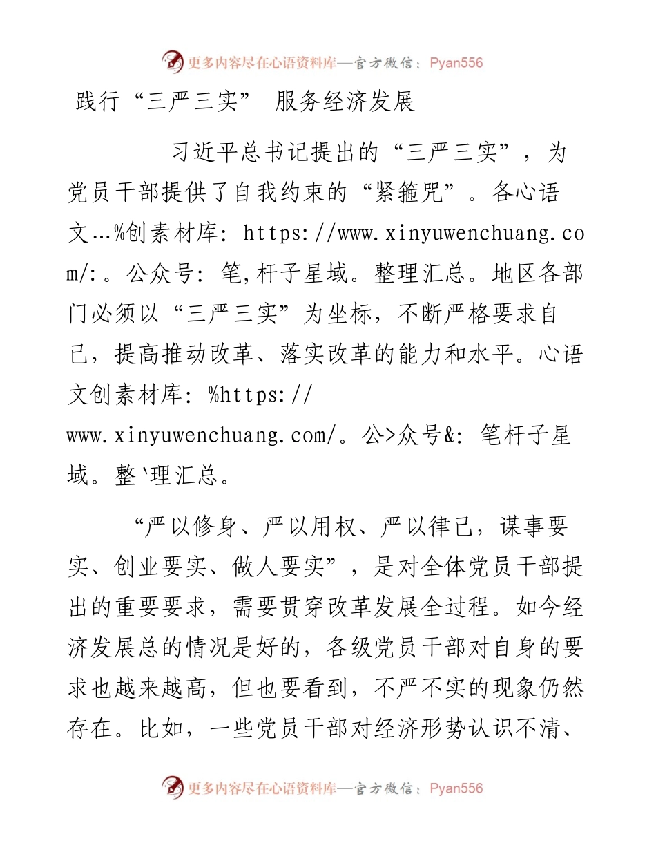 践行“三严三实” 服务经济发展.docx_第1页