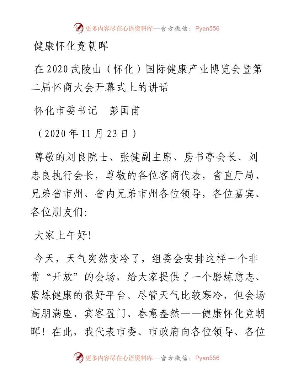 范文系列937怀化市委书记彭国甫：在武陵山（怀化）国际健康产业博览会暨第二届怀商大会开幕式上的讲话.docx_第1页
