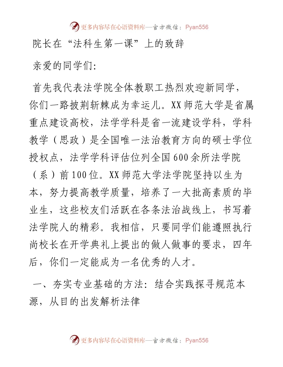 院长在“法科生第一课”上的致辞.docx_第1页