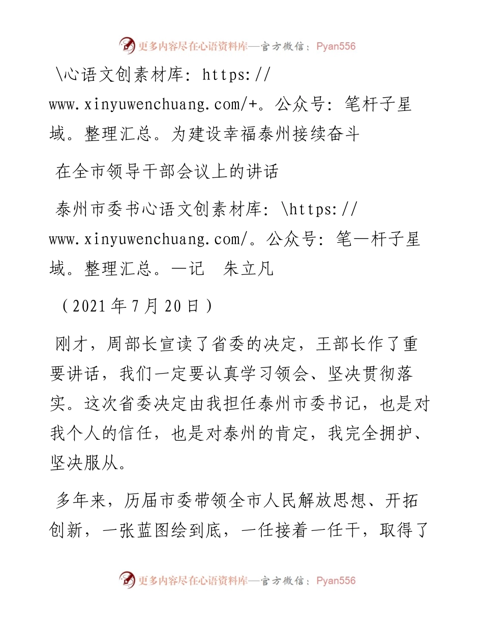 范文系列1899朱立凡在担任泰州市委书记时的表态发言.docx_第1页