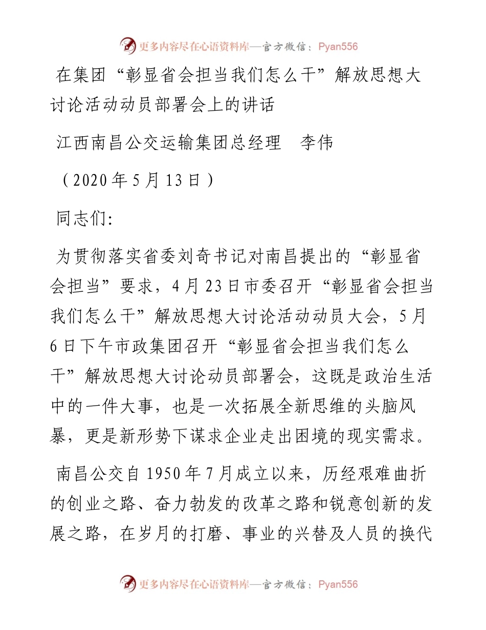 范文系列232江西南昌公交运输集团总经理李伟在集团“彰显省会担当我们怎么干”解放思想大讨论活动动员部署会上的讲话.docx_第1页