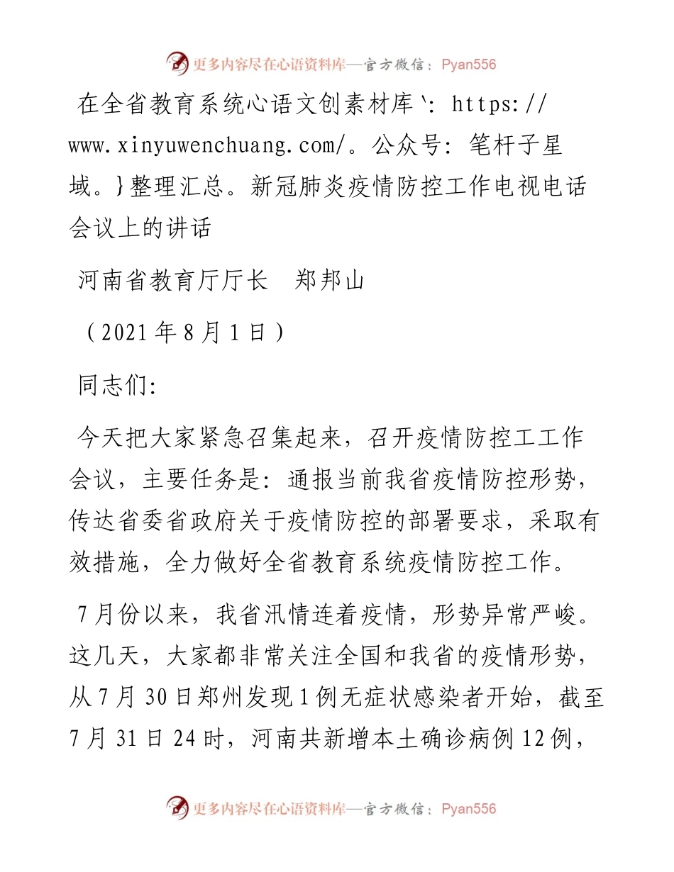 范文系列1922河南省教育厅厅长郑邦山：在全省教育系统新冠肺炎疫情防控工作电视电话会议上的讲话.docx_第1页