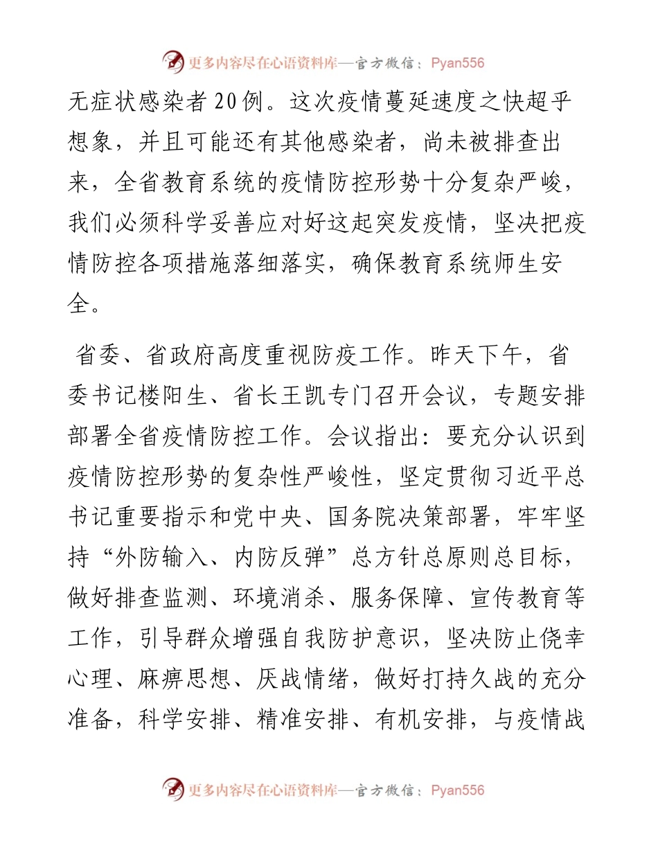 范文系列1922河南省教育厅厅长郑邦山：在全省教育系统新冠肺炎疫情防控工作电视电话会议上的讲话.docx_第2页