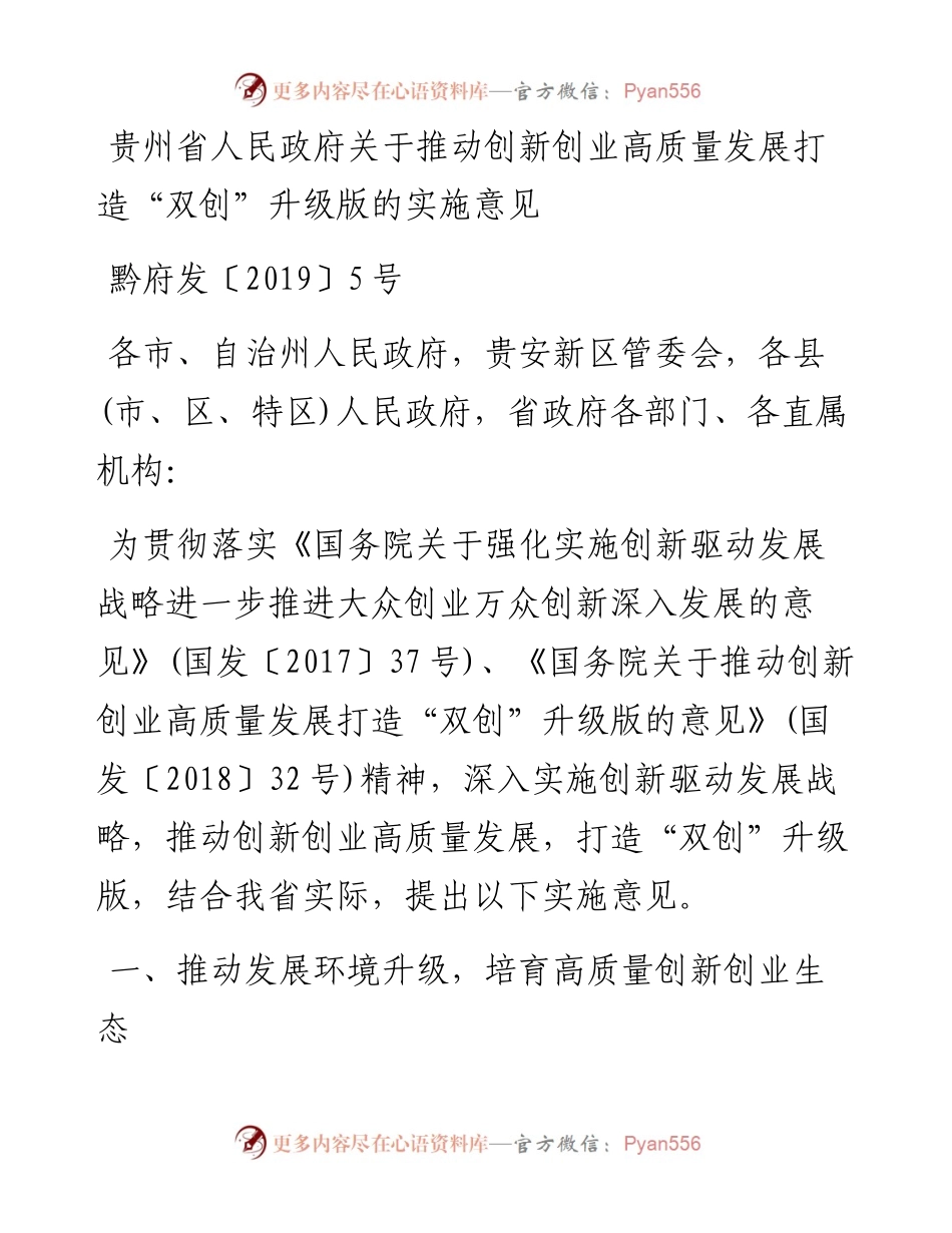贵州省人民政府关于推动创新创业高质量发展 打造“双创”升级版的实施意见.docx_第1页