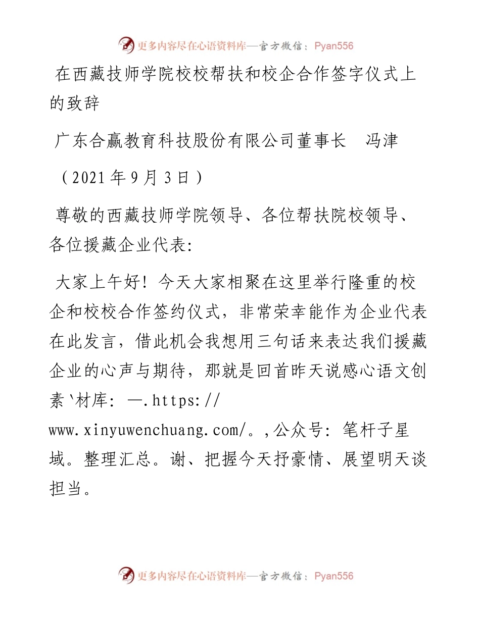 范文系列2073广东合赢教育科技股份有限公司董事长冯津：在西藏技师学院校校帮扶和校企合作签字仪式上的致辞.docx_第1页