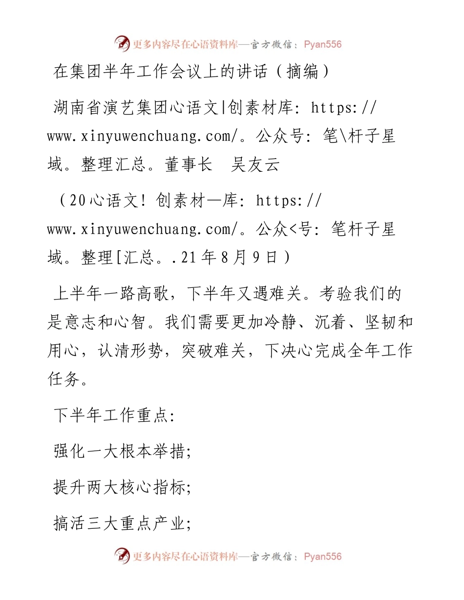 范文系列1967湖南省演艺集团董事长吴友云：在集团半年工作会议上的讲话（摘编）.docx_第1页