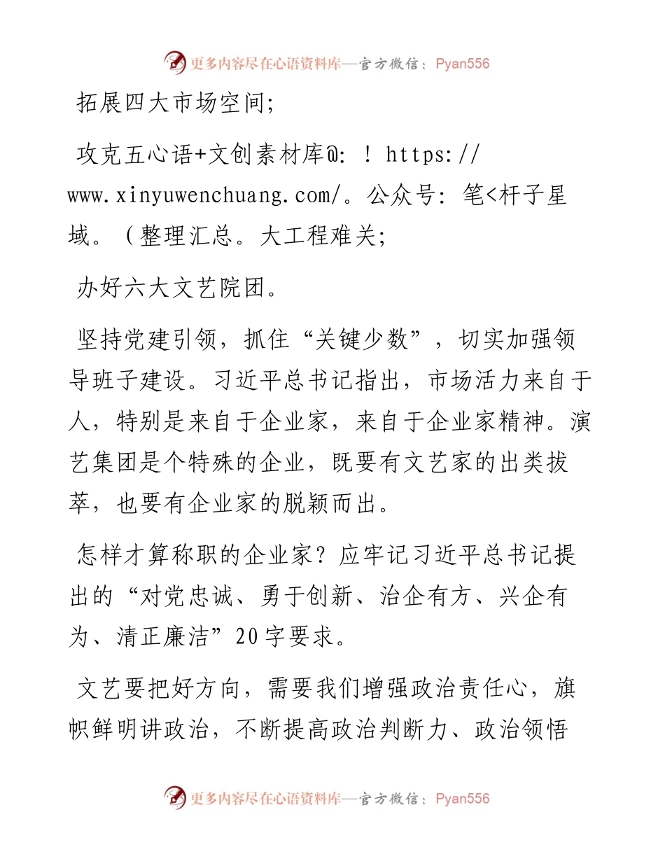 范文系列1967湖南省演艺集团董事长吴友云：在集团半年工作会议上的讲话（摘编）.docx_第2页