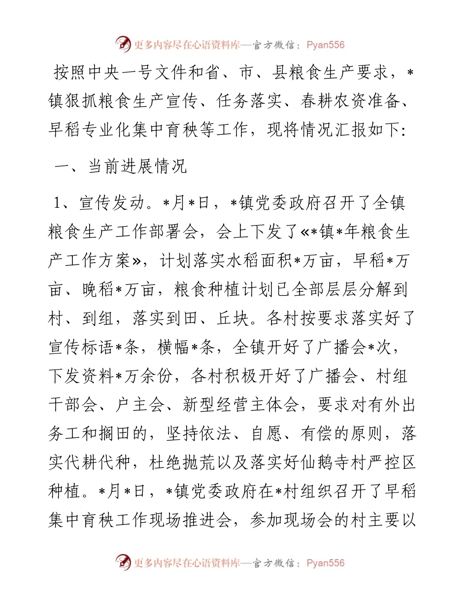 镇粮食生产工作汇报.docx_第1页