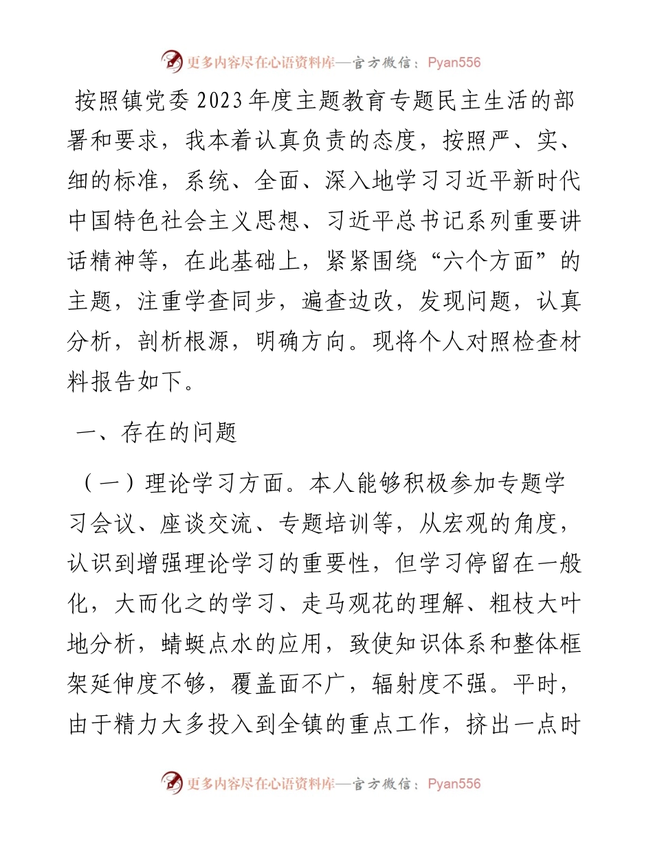 镇党委书记2023年专题民主生活会个人对照检查材料.docx_第1页