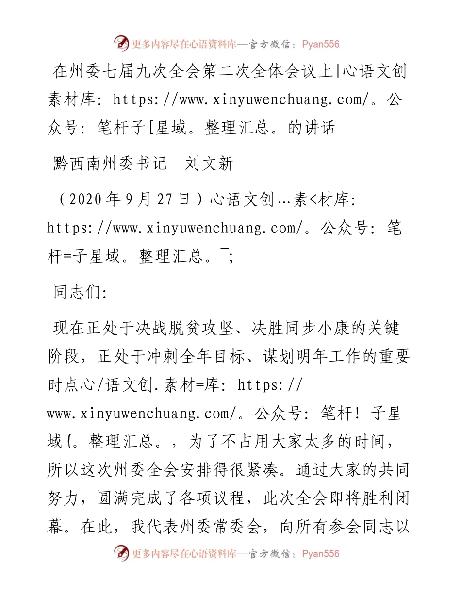 范文系列738黔西南州委书记刘文新：在州委七届九次全会第二次全体会议上的讲话.docx_第1页