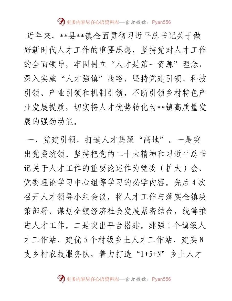 镇推进人才引育工作情况汇报.docx_第1页