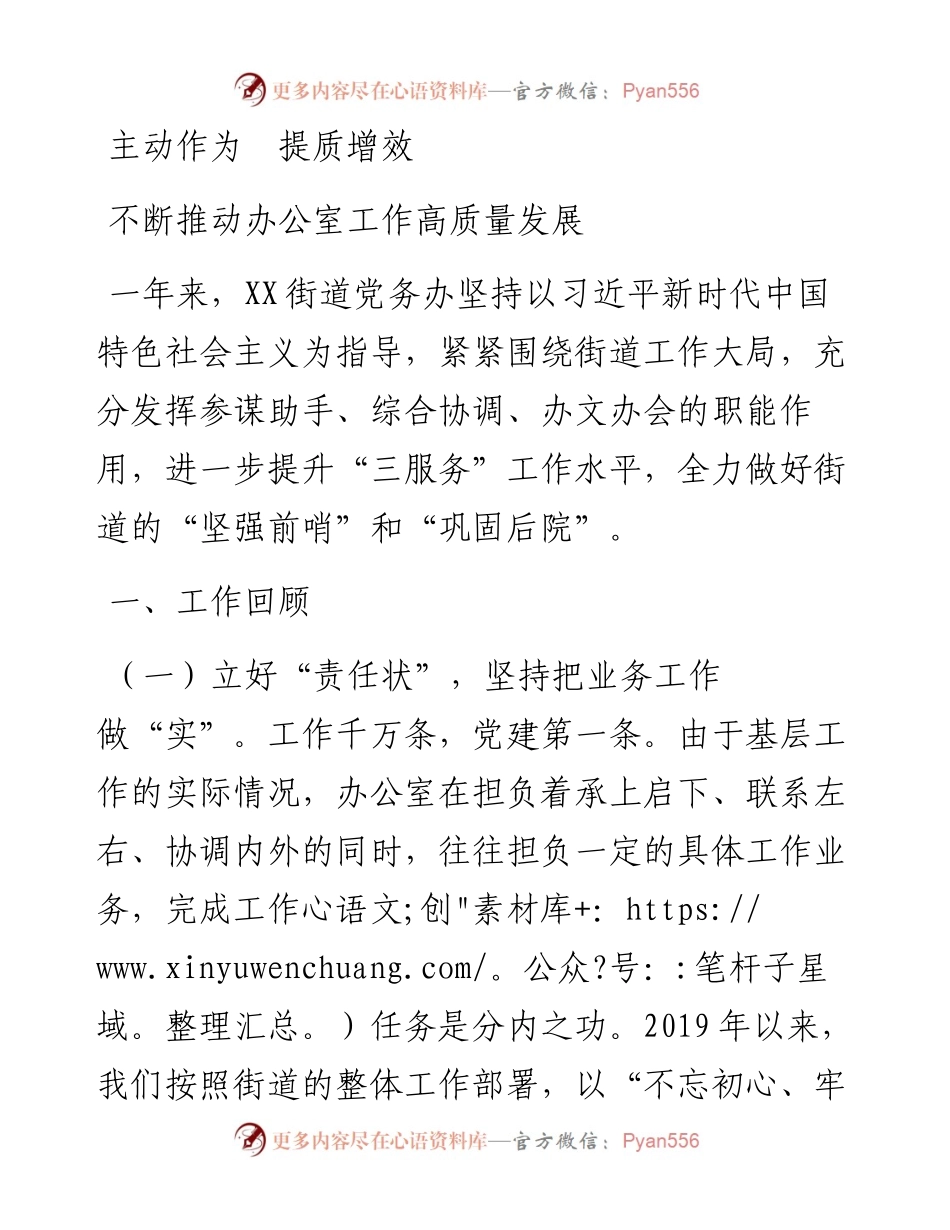 街道党务办工作总结：主动作为提质增效不断推动办公室工作高质量发展(1).docx_第1页