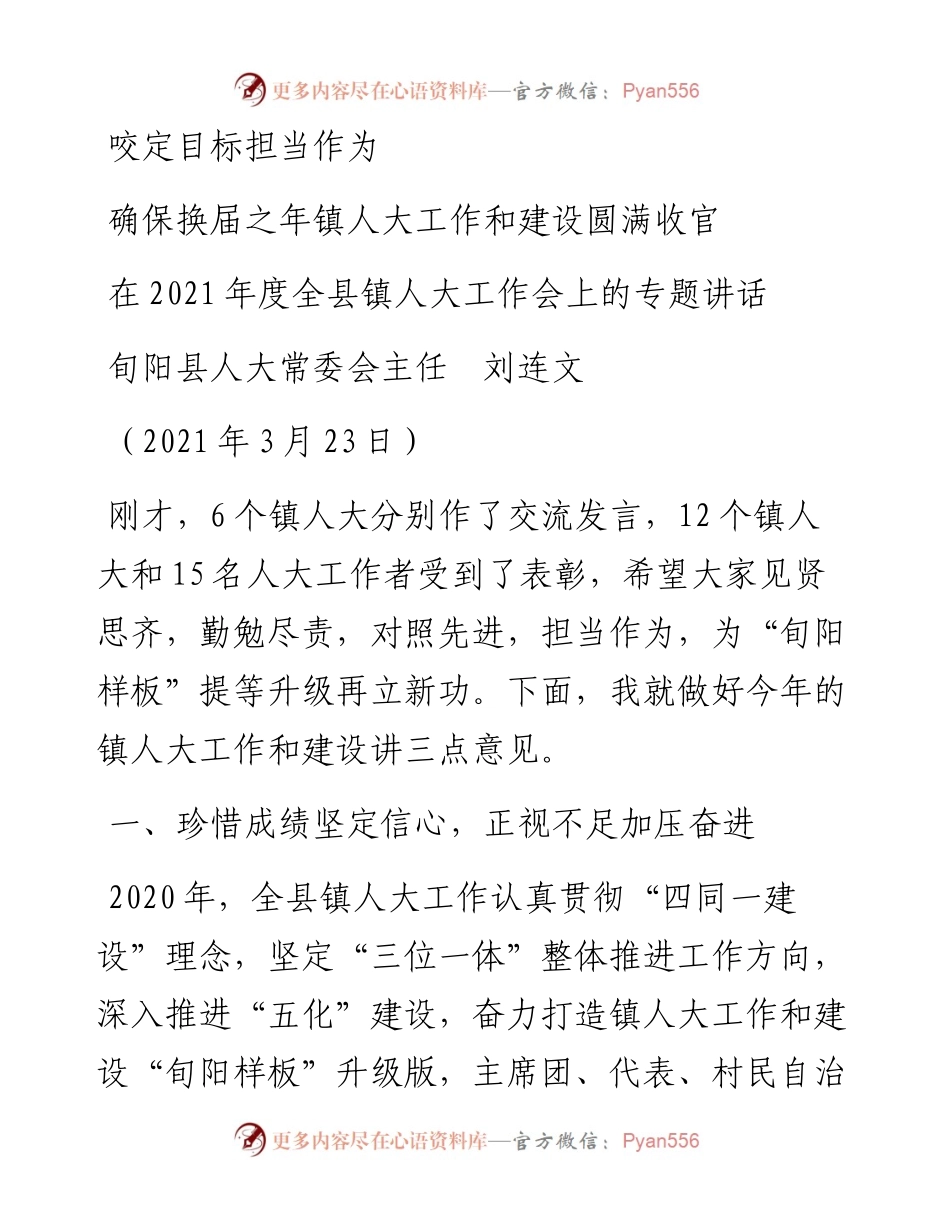 范文系列1358旬阳县人大常委会主任刘连文：在度全县镇人大工作会上的专题讲话.docx_第1页