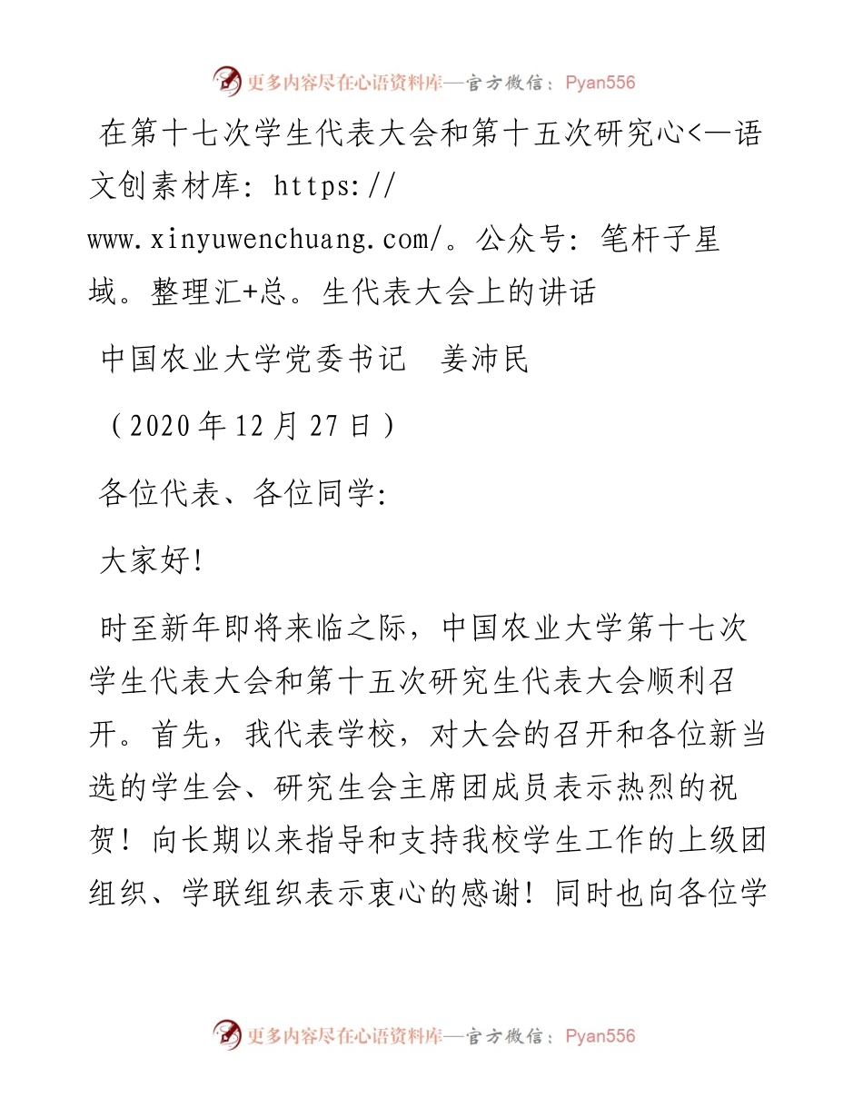 范文系列1015中国农业大学党委书记姜沛民：在第十七次学生代表大会和第十五次研究生代表大会上的讲话.docx_第1页