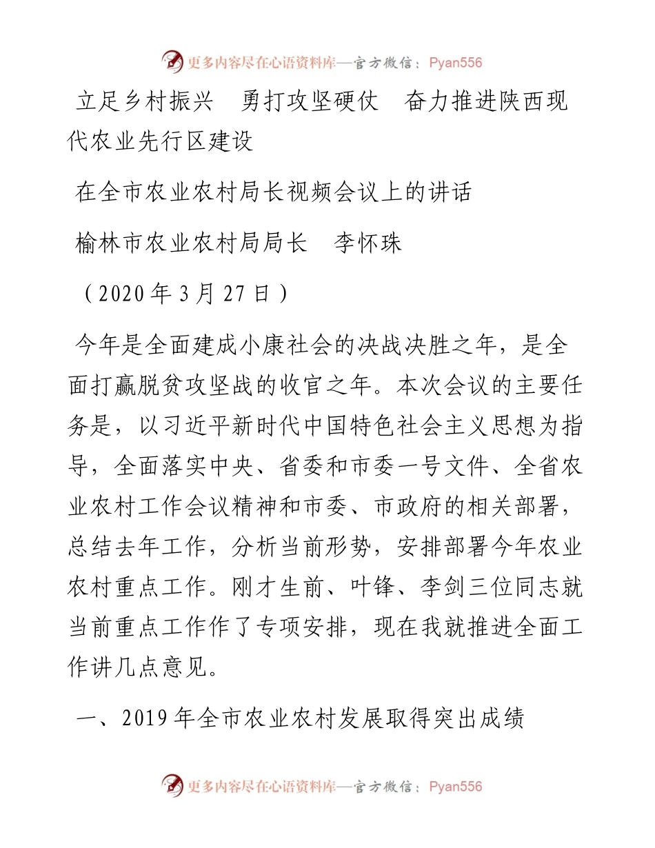 范文系列17榆林市农业农村局局长李怀珠在全市农业农村局长视频会议上的讲话.docx_第1页