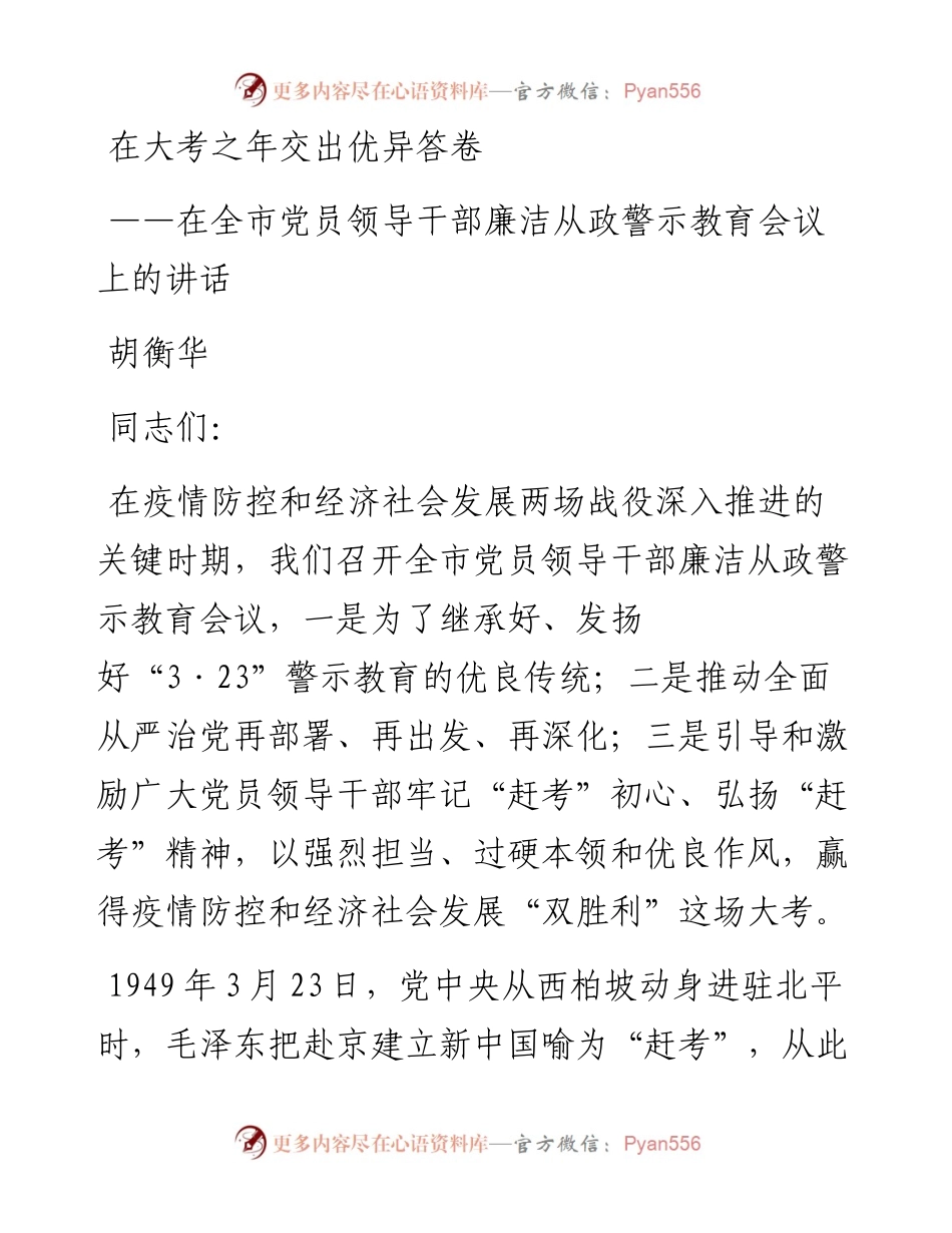 胡衡华：在全市党员领导干部廉洁从政警示教育会议上的讲话(1).docx_第1页