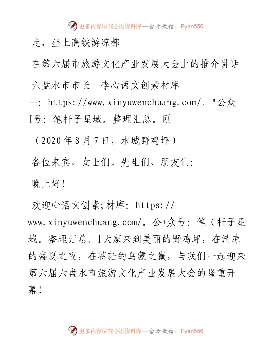 范文系列566六盘水市市长李刚：在第六届市旅游文化产业发展大会上的推介讲话：走，坐上高铁游凉都.docx_第1页