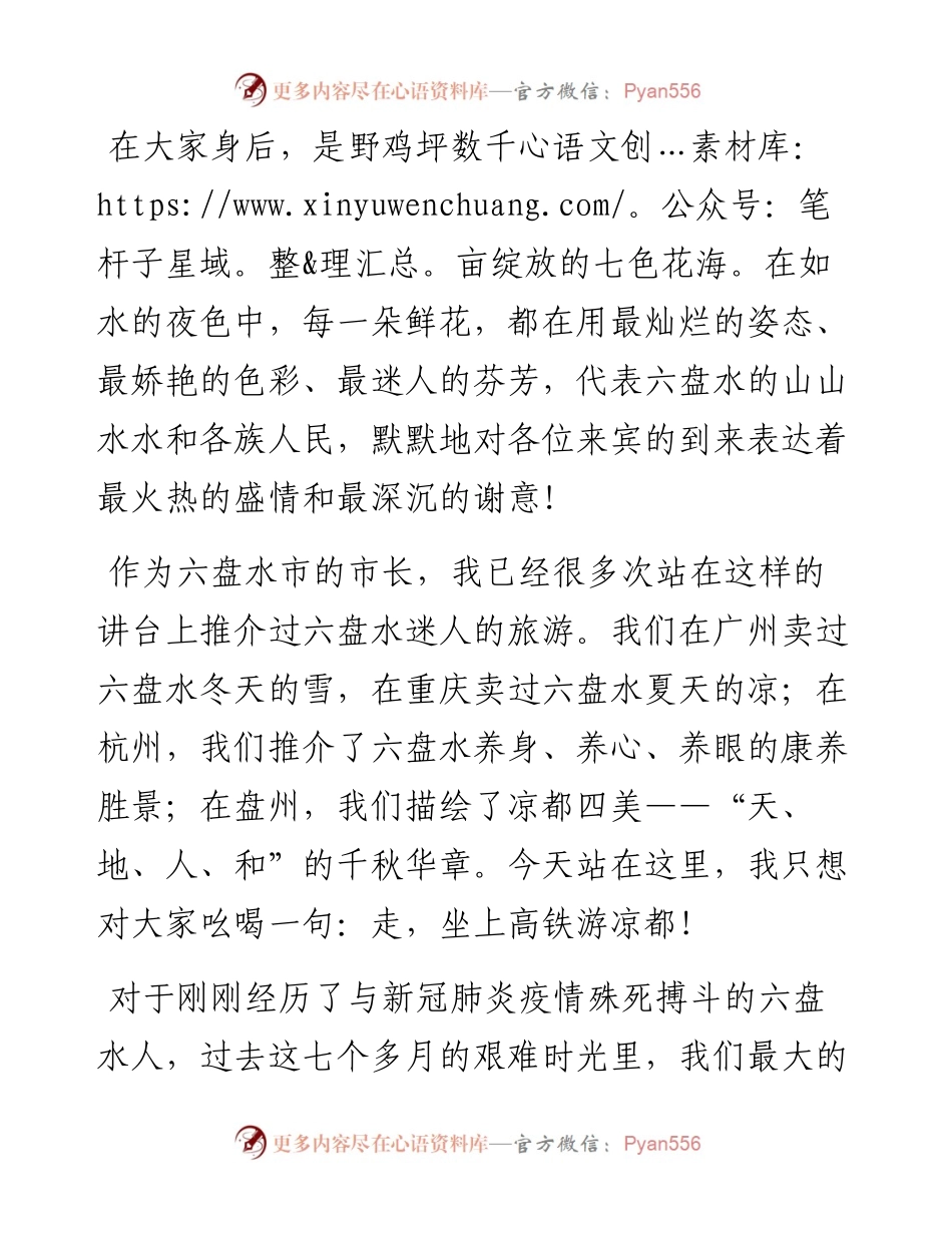 范文系列566六盘水市市长李刚：在第六届市旅游文化产业发展大会上的推介讲话：走，坐上高铁游凉都.docx_第2页