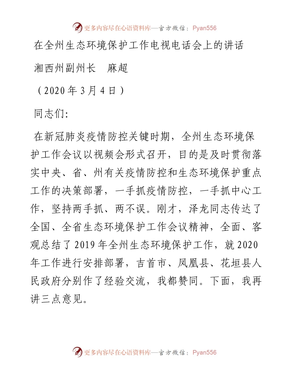 范文系列377湘西州副州长麻超在全州生态环境保护工作电视电话会上的讲话.docx_第1页