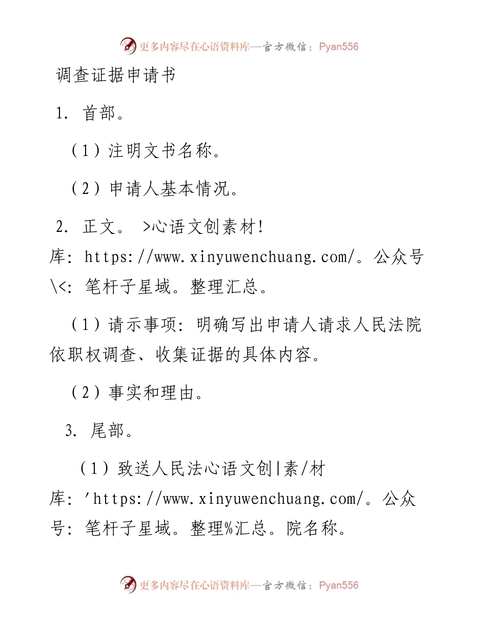 调查证据申请书.docx_第1页