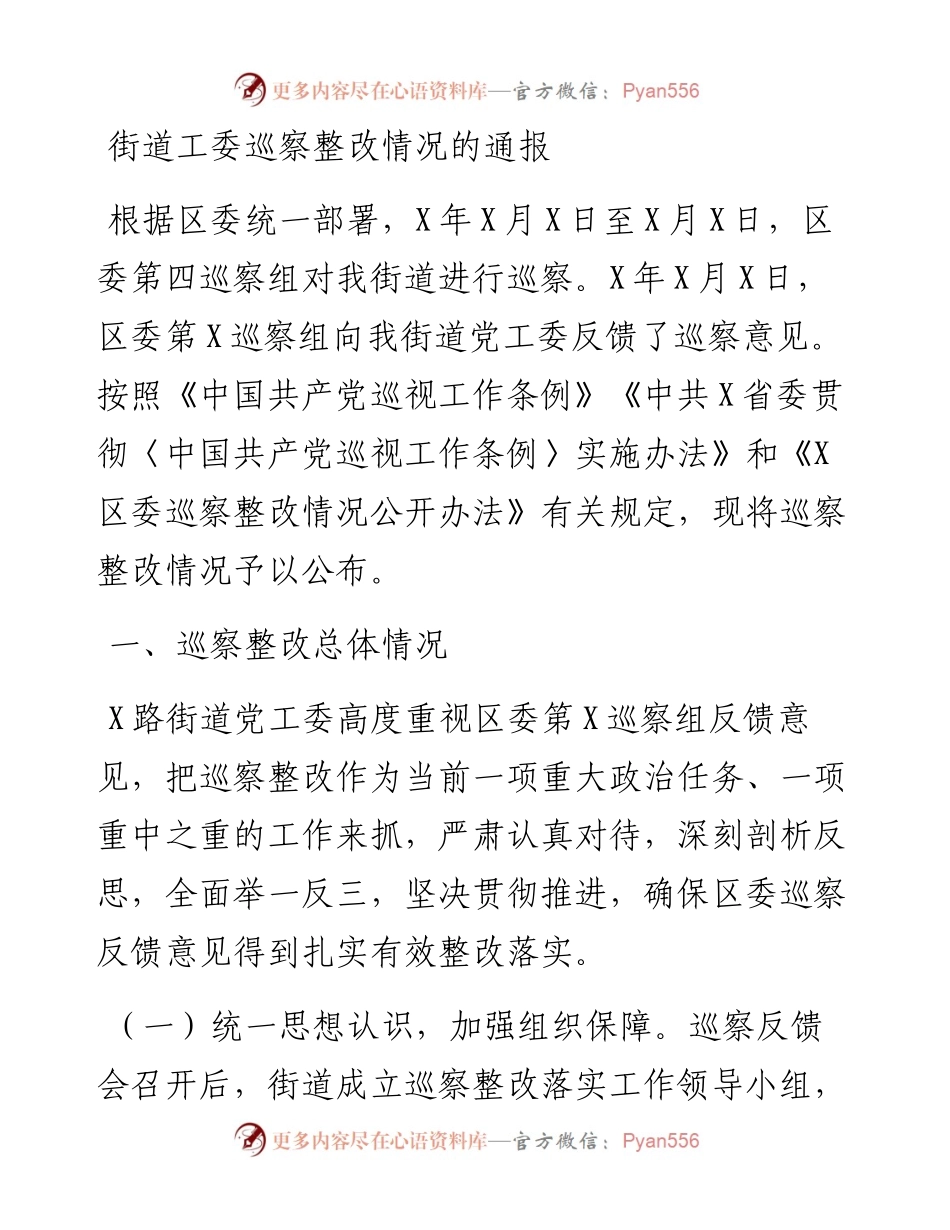 街道工委巡察整改情况的通报.docx_第1页