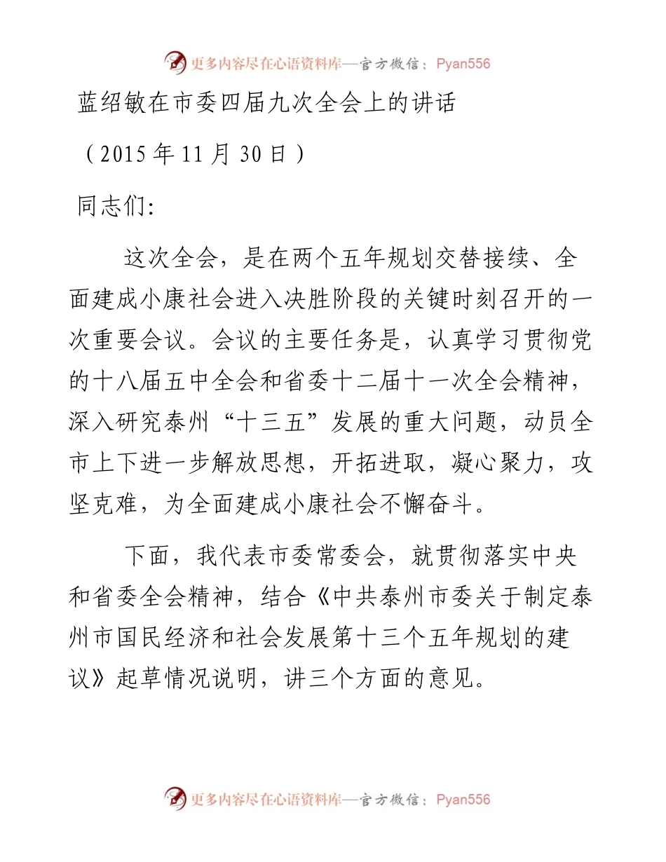 蓝绍敏：在市委四届九次全会上的讲话(1)(1).docx_第1页