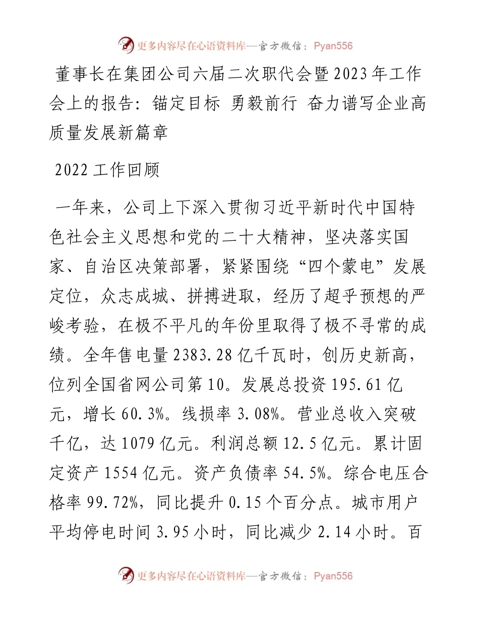 董事长在集团公司六届二次职代会暨2023年工作会上的报告.docx_第1页