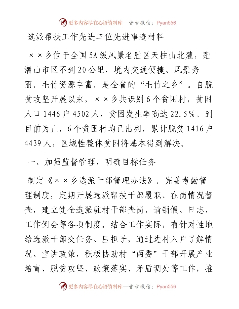 选派帮扶工作先进单位先进事迹材料.docx_第1页