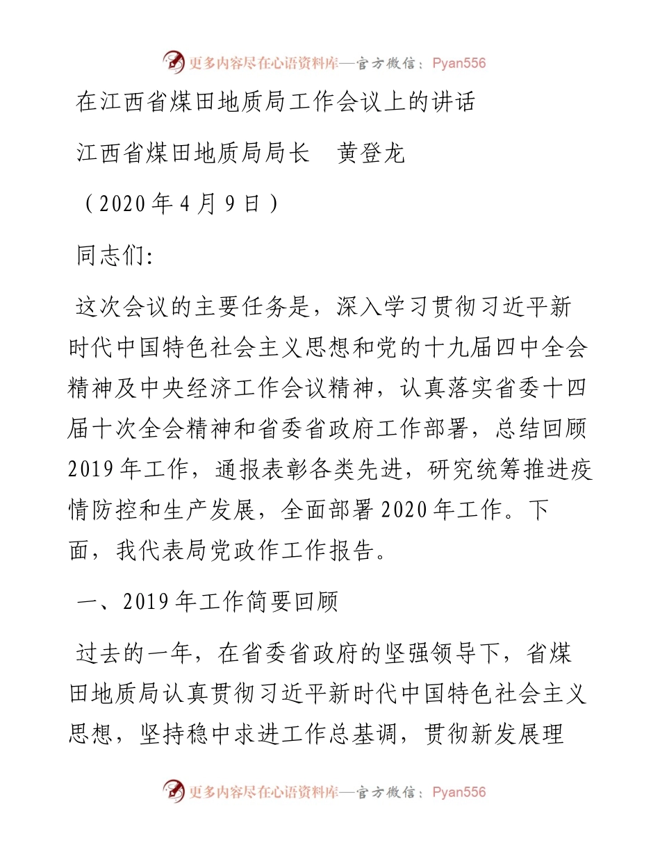范文系列87江西省煤田地质局局长黄登龙在江西省煤田地质局工作会议上的讲话.docx_第1页