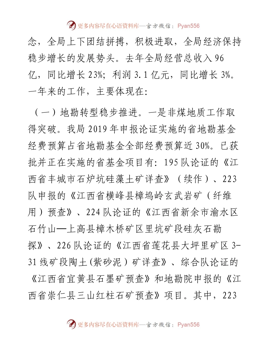 范文系列87江西省煤田地质局局长黄登龙在江西省煤田地质局工作会议上的讲话.docx_第2页