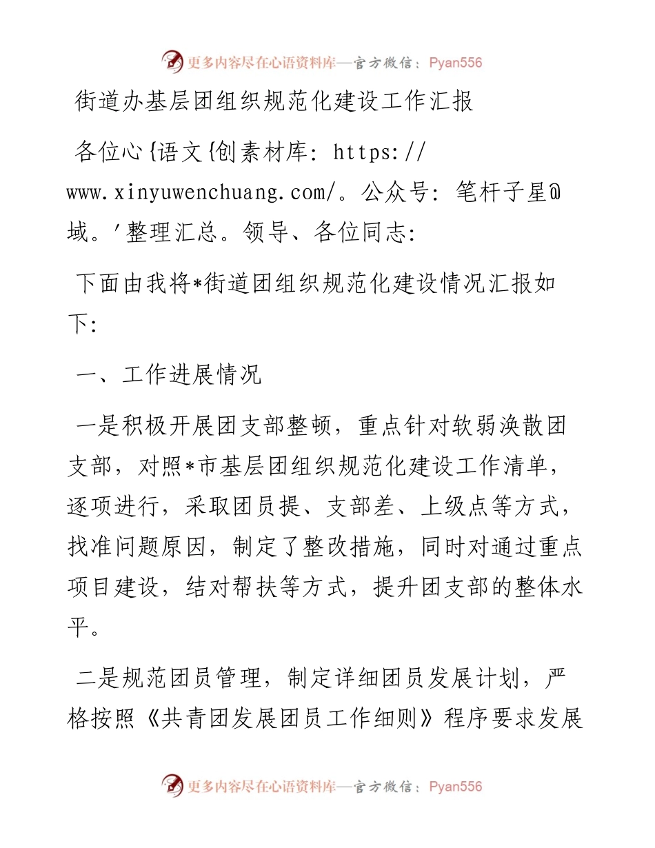 街道办基层团组织规范化建设工作汇报.docx_第1页