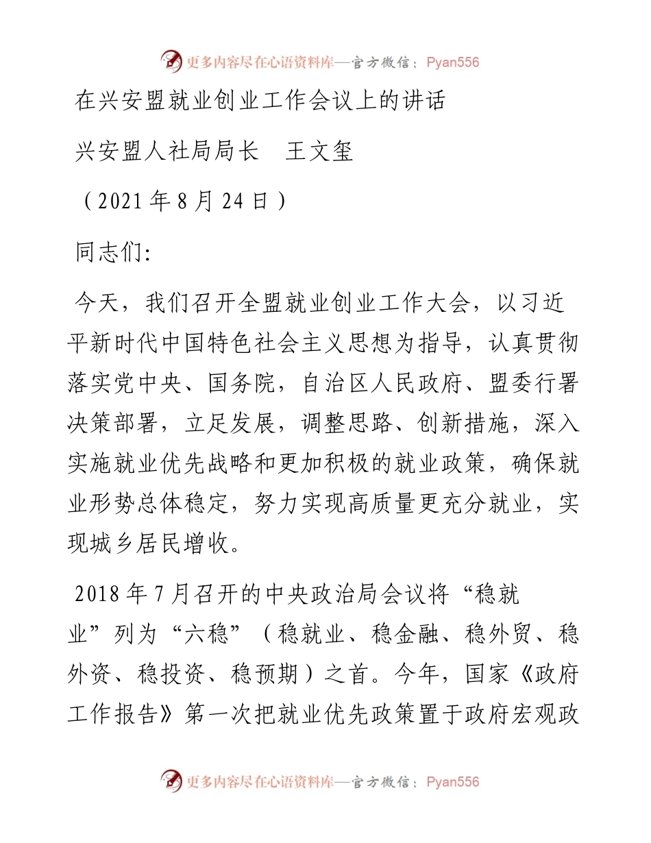 范文系列2013兴安盟人社局局长王文玺：在兴安盟就业创业工作会议上的讲话.docx_第1页