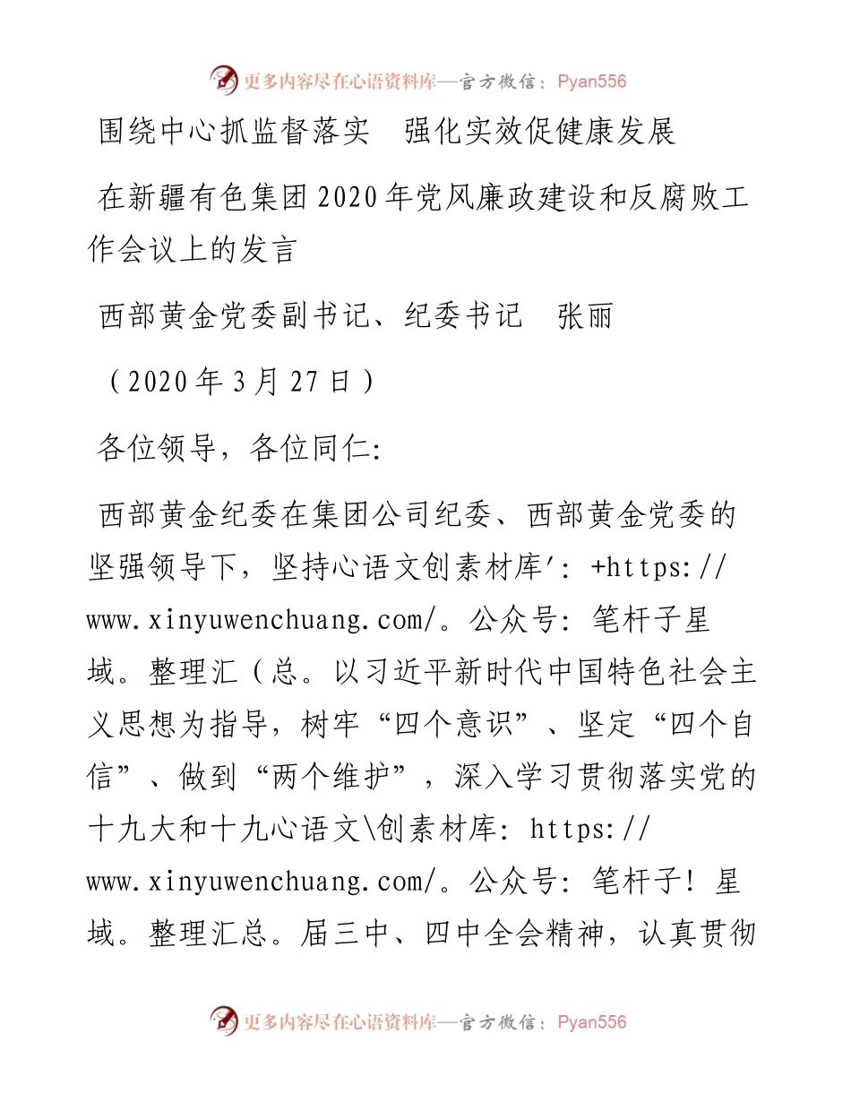 范文系列72西部黄金纪委书记张丽在新疆有色集团党风廉政建设和反腐败工作会议上的发言.docx_第1页
