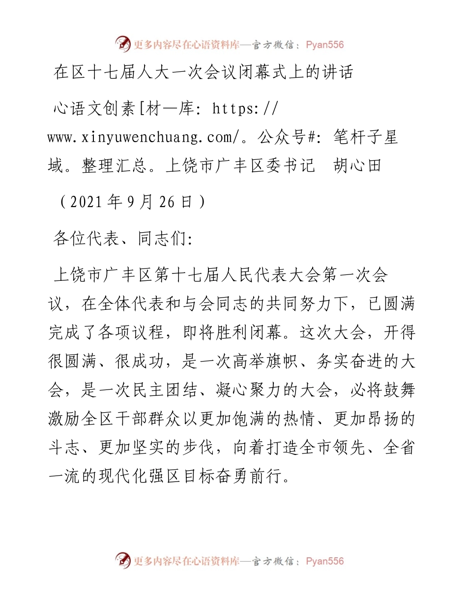 范文系列2328上饶市广丰区委书记胡心田：在区十七届人大一次会议闭幕式上的讲话.docx_第1页