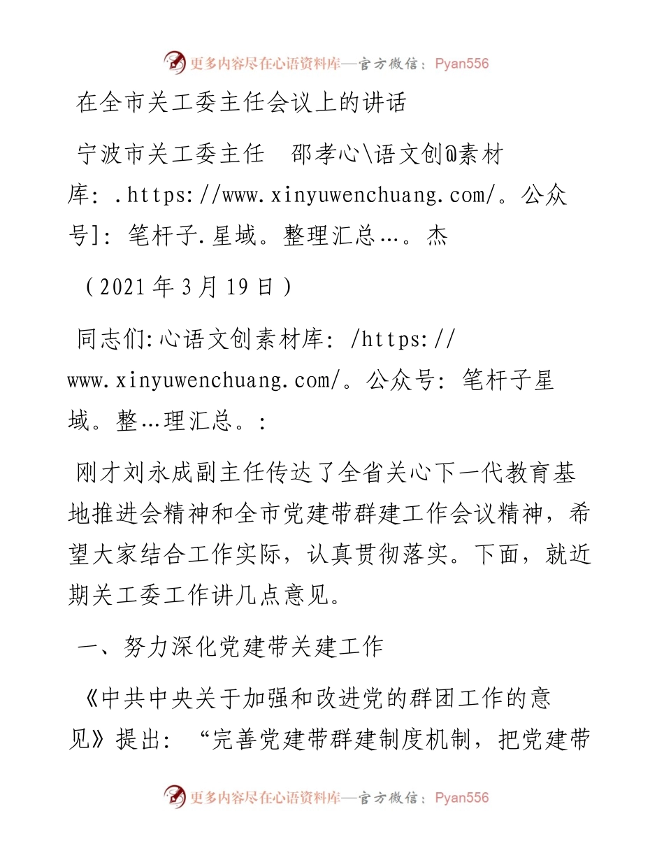 范文系列1333宁波市关工委主任邵孝杰：在全市关工委主任会议上的讲话.docx_第1页