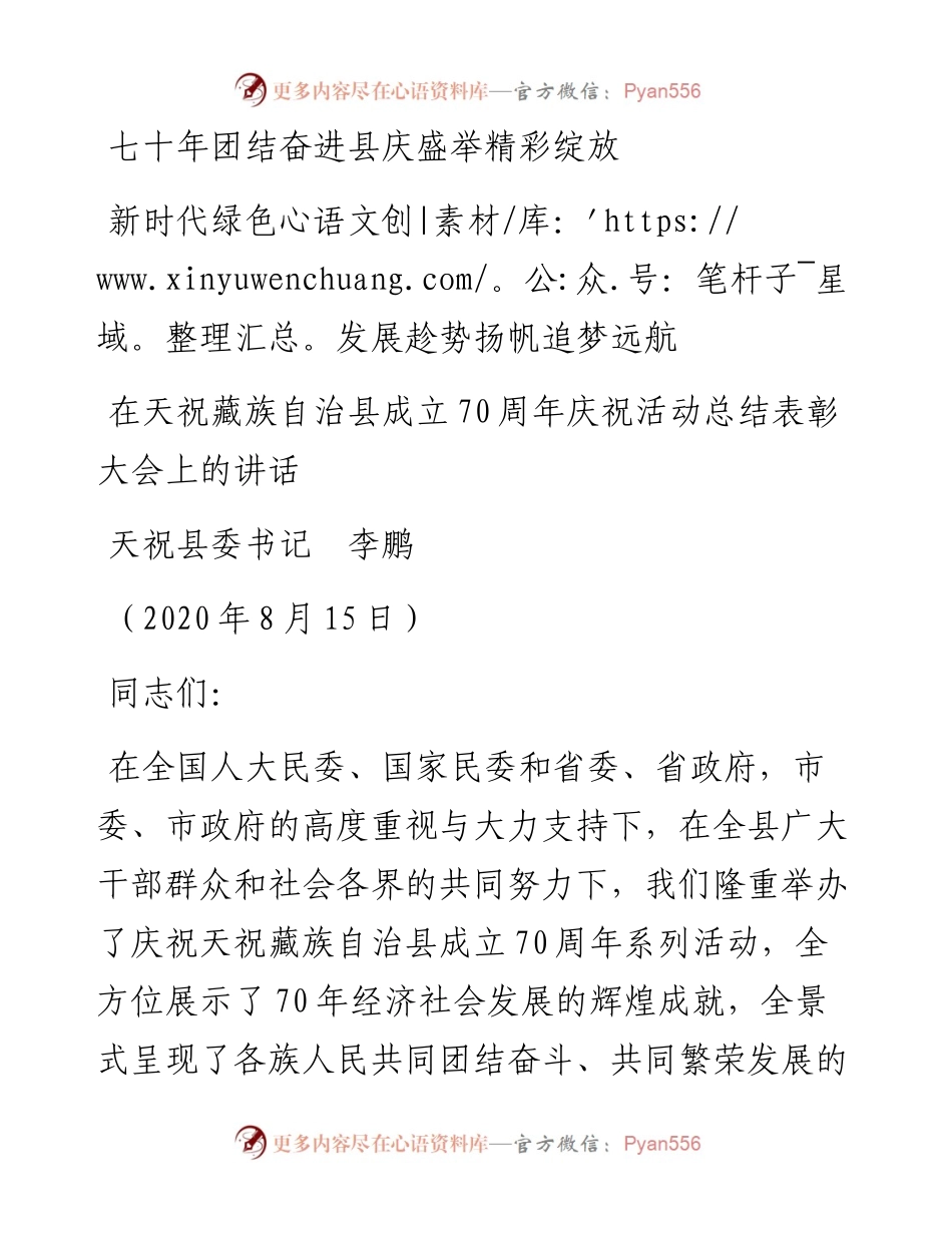 范文系列855天祝县委书记李鹏：在天祝藏族自治县成立70周年庆祝活动总结表彰大会上的讲话.docx_第1页