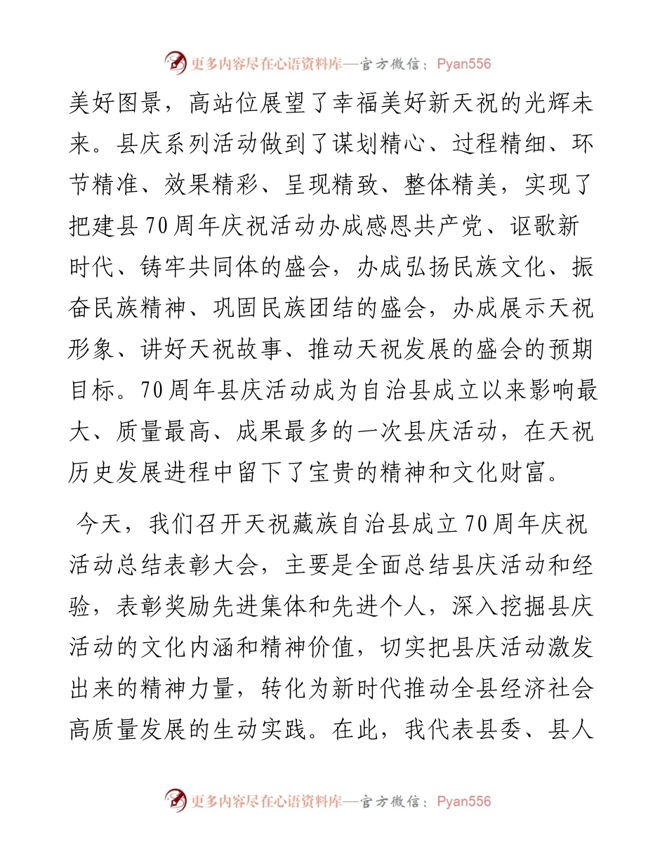范文系列855天祝县委书记李鹏：在天祝藏族自治县成立70周年庆祝活动总结表彰大会上的讲话.docx_第2页