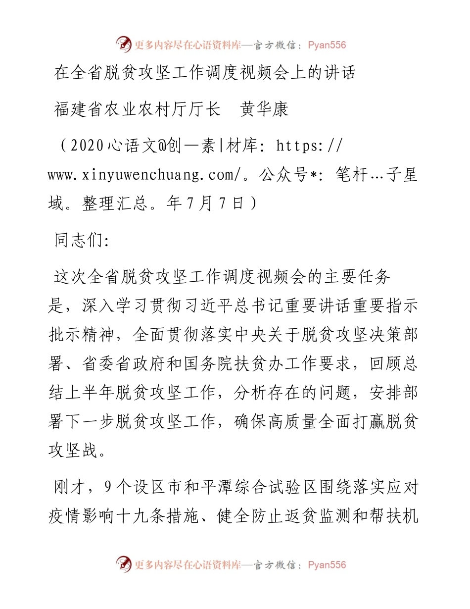 范文系列457福建省农业农村厅黄华康在全省脱贫攻坚工作调度视频会上的讲话.docx_第1页