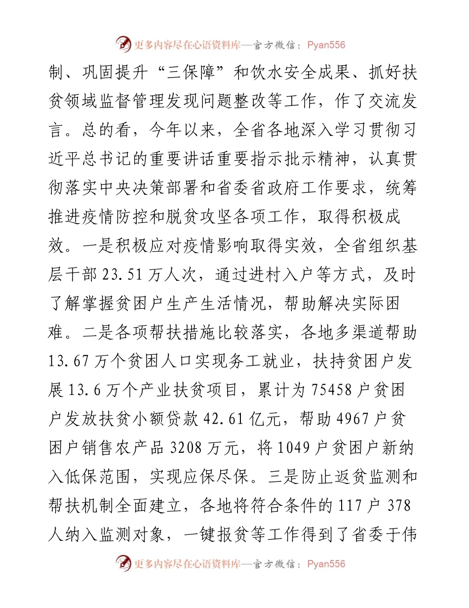 范文系列457福建省农业农村厅黄华康在全省脱贫攻坚工作调度视频会上的讲话.docx_第2页