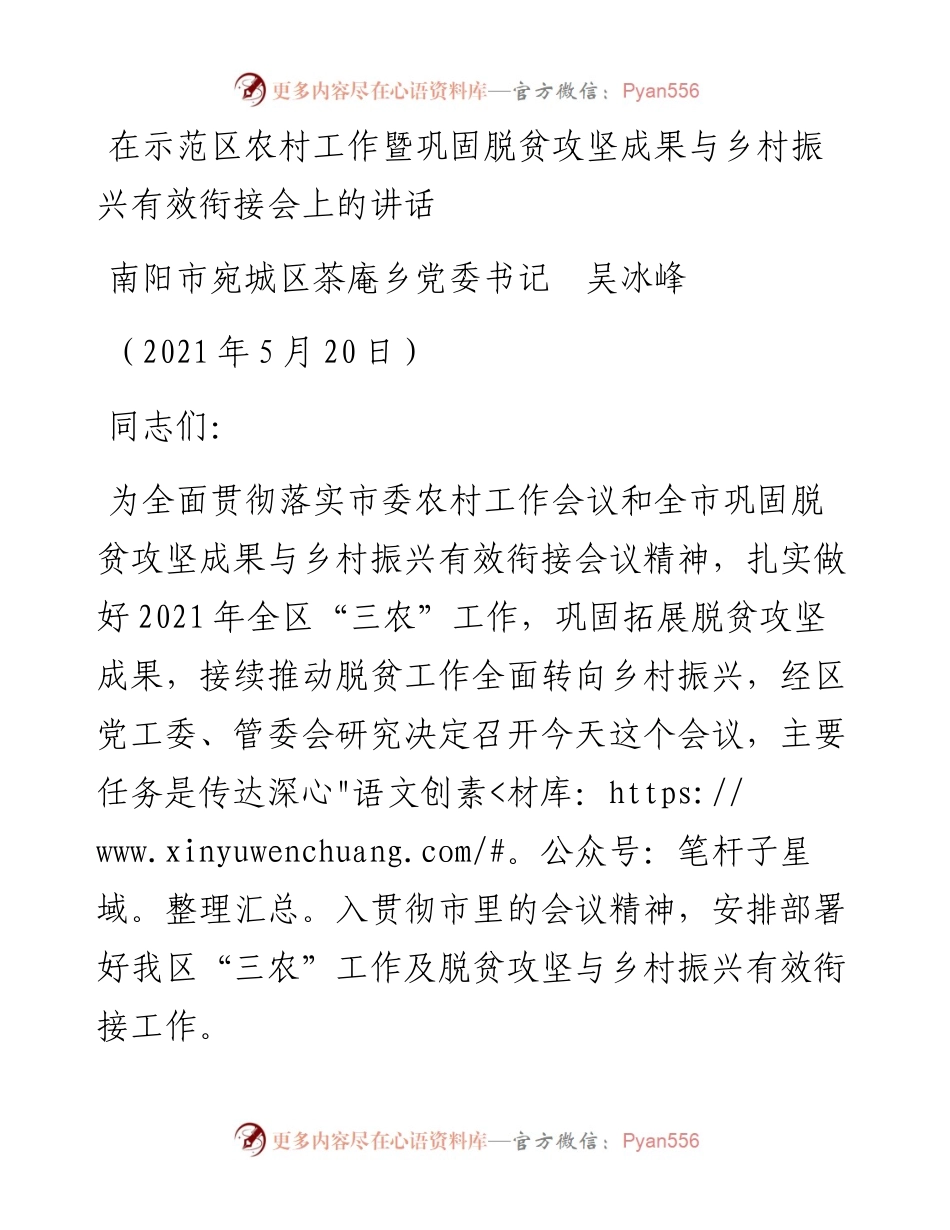 范文系列1550南阳市宛城区茶庵乡党委书记吴冰峰：在示范区农村工作暨巩固脱贫攻坚成果与乡村振兴有效衔接会上的讲话.docx_第1页