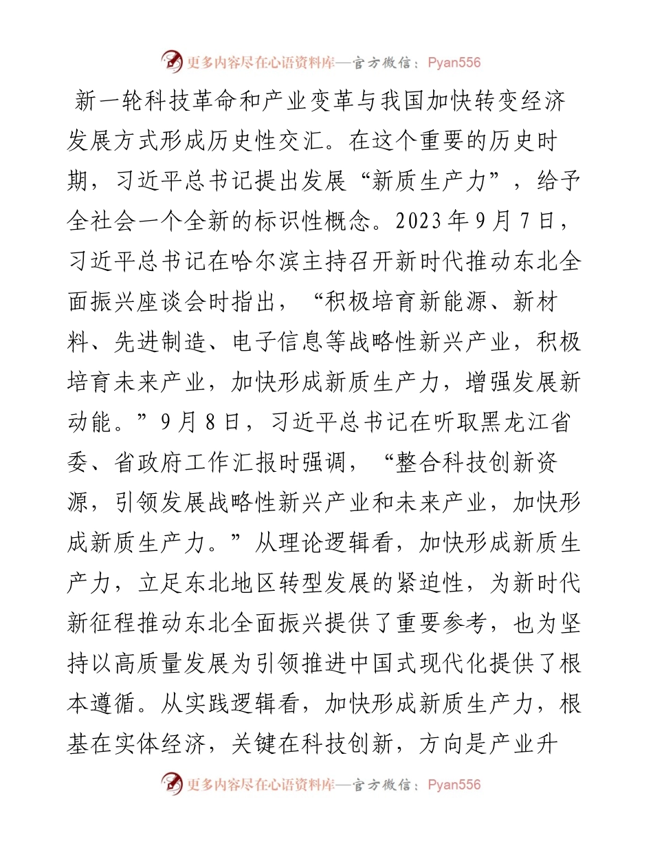 讲稿：新质生产力的政治经济学逻辑.docx_第1页