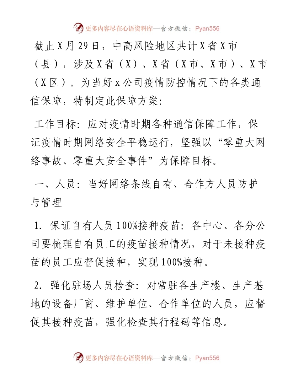 通信公司疫情防控工作方案.docx_第1页