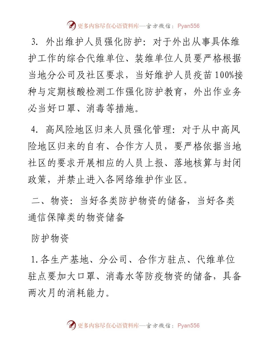 通信公司疫情防控工作方案.docx_第2页