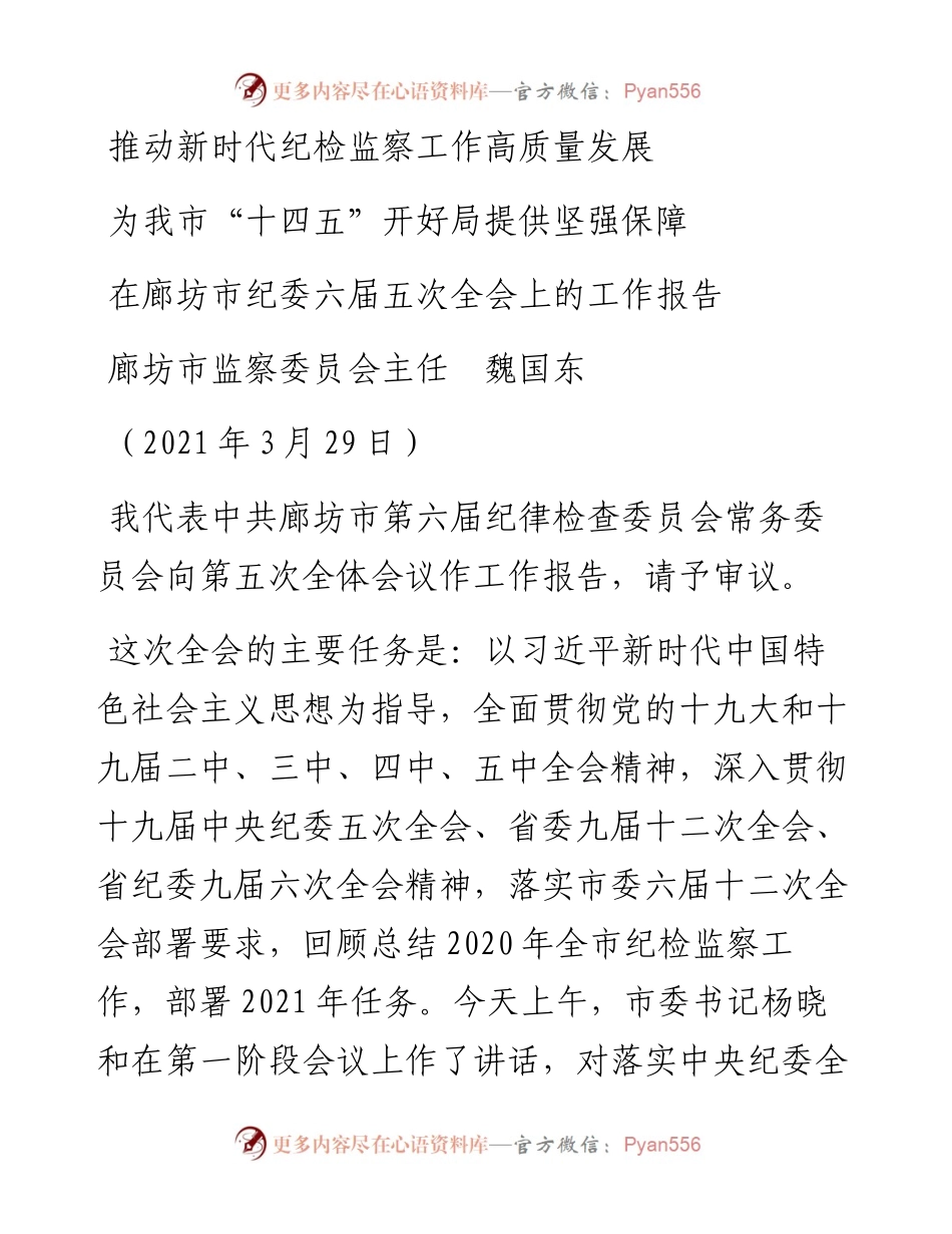 范文系列1378廊坊市监察委员会主任魏国东：在廊坊市纪委六届五次全会上的工作报告.docx_第1页