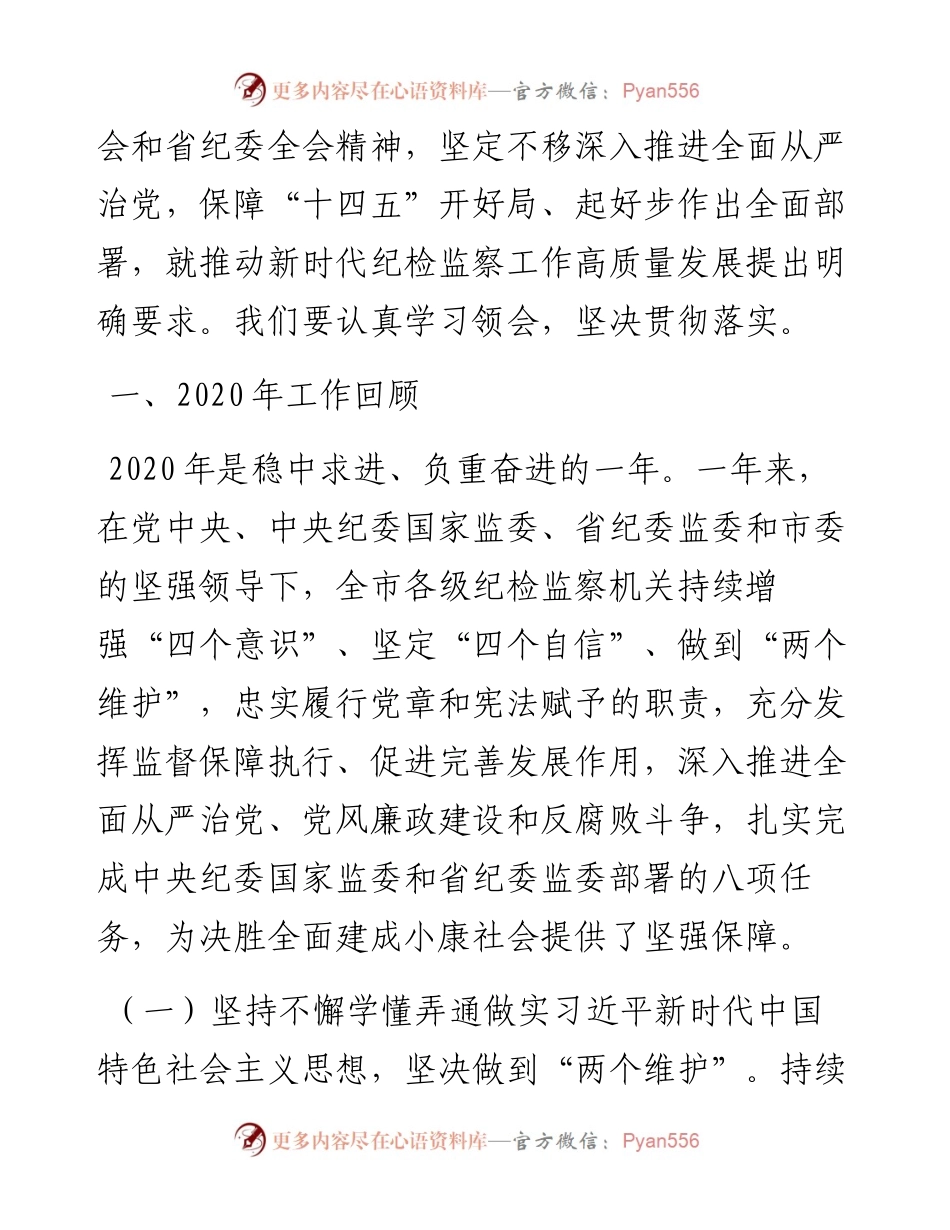 范文系列1378廊坊市监察委员会主任魏国东：在廊坊市纪委六届五次全会上的工作报告.docx_第2页