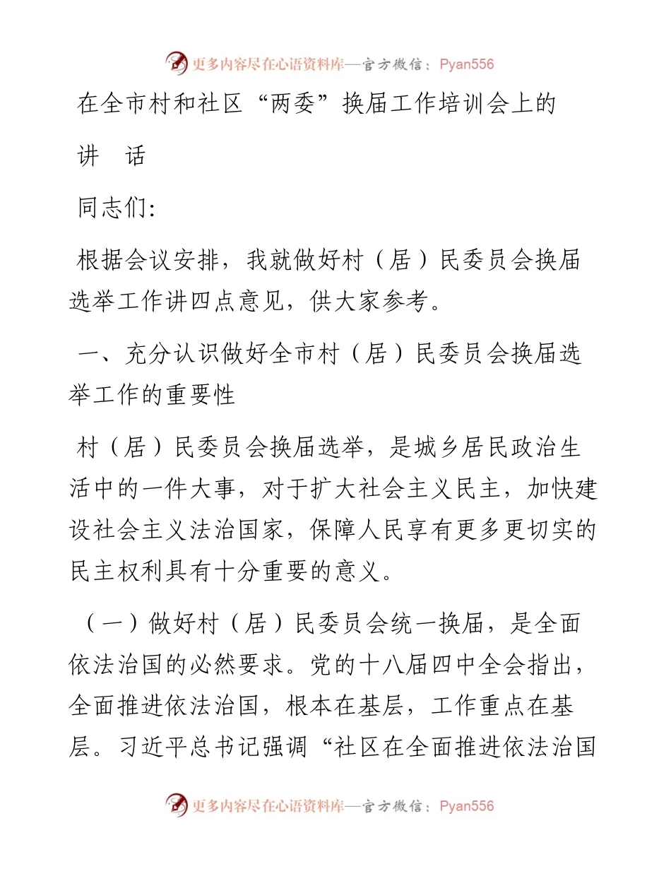 老秘系列第343期_村两委换届讲话.docx_第1页