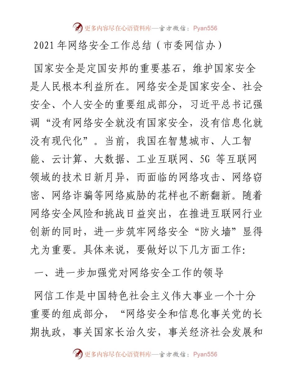 网络安全工作总结（市委网信办）.docx_第1页