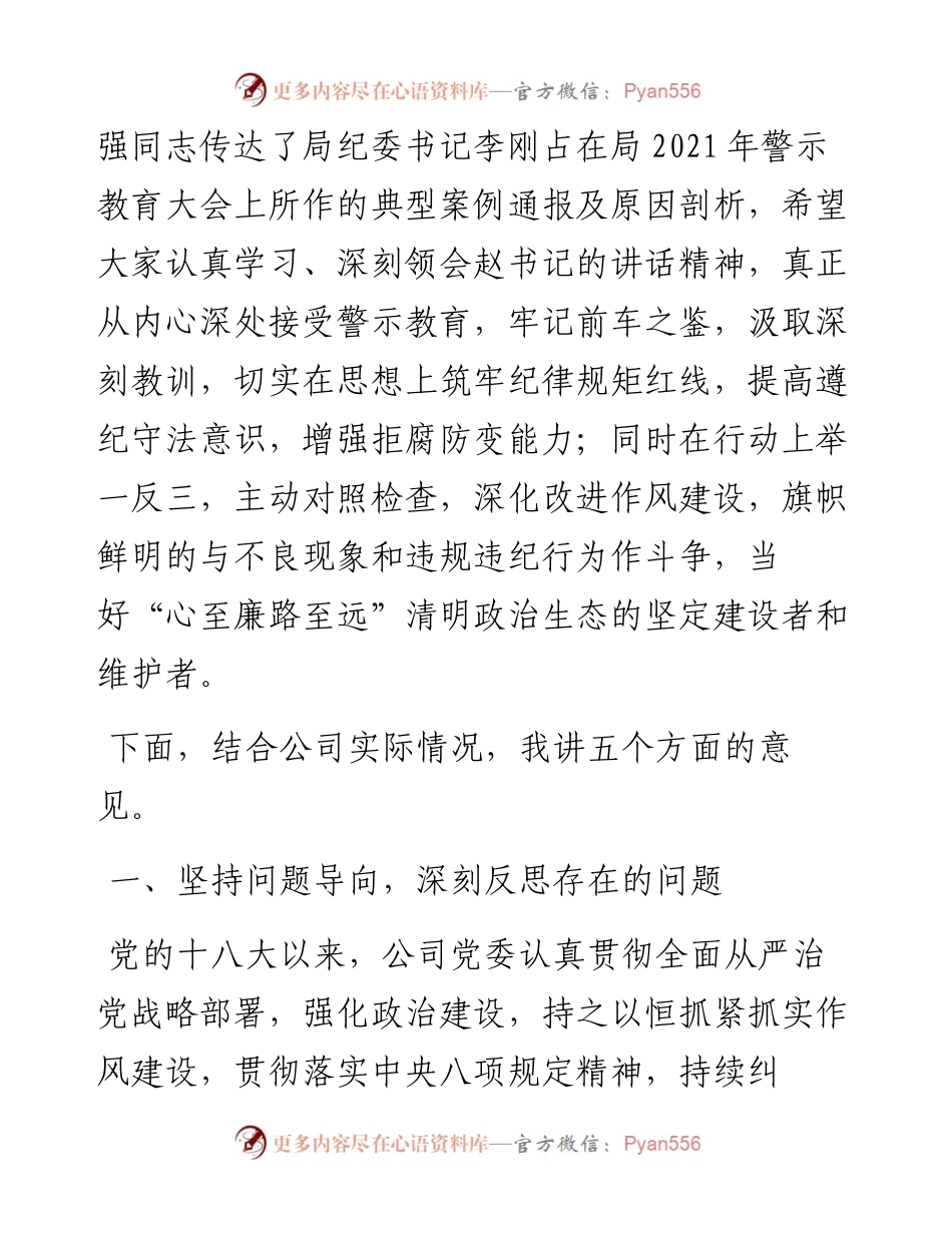 范文系列1584萌兴工程有限公司董事长吴江龙：在公司警示教育大会上的讲话.docx_第2页