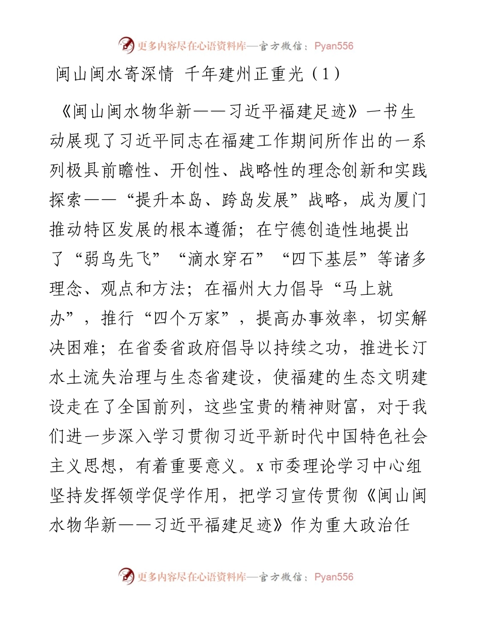 闽山闽水物华新党课学习研讨发言材料汇编4篇.docx_第1页