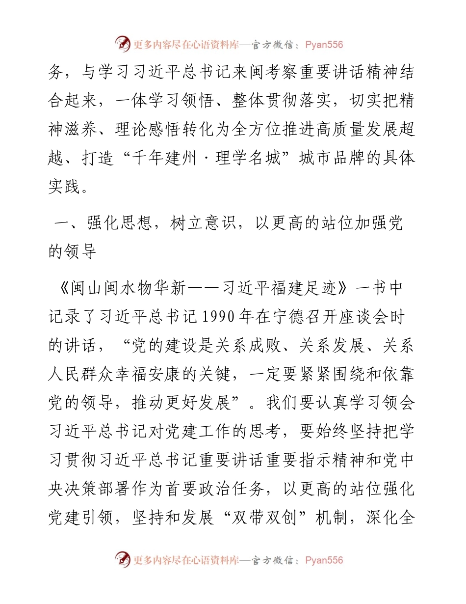 闽山闽水物华新党课学习研讨发言材料汇编4篇.docx_第2页